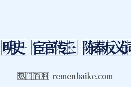明史·宦官传二·陈奉反义词是什么意思的图片